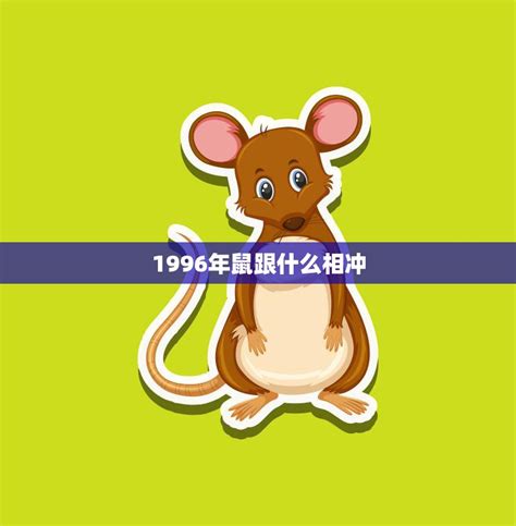 歷火火 1996鼠